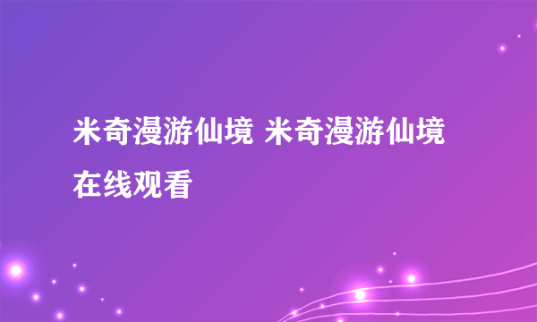 米奇漫游仙境 米奇漫游仙境在线观看
