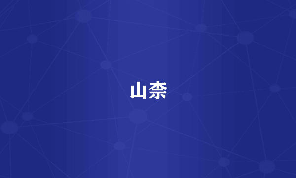 山柰
