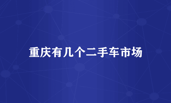 重庆有几个二手车市场