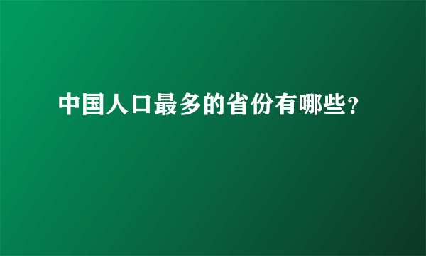中国人口最多的省份有哪些？