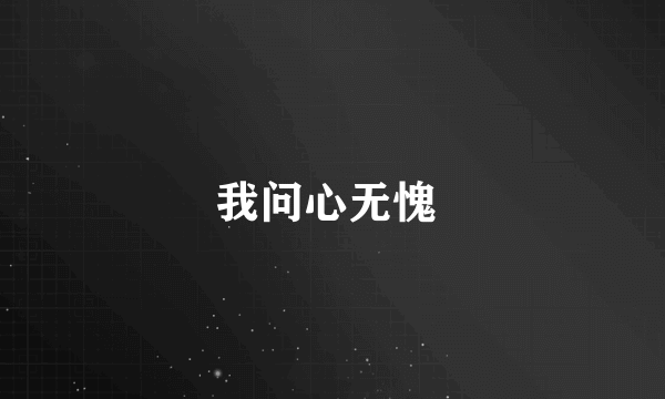 我问心无愧 