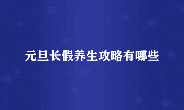 元旦长假养生攻略有哪些