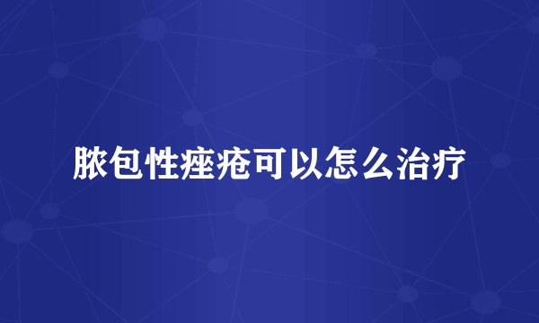 脓包性痤疮可以怎么治疗