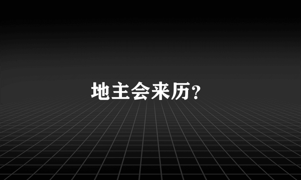 地主会来历？