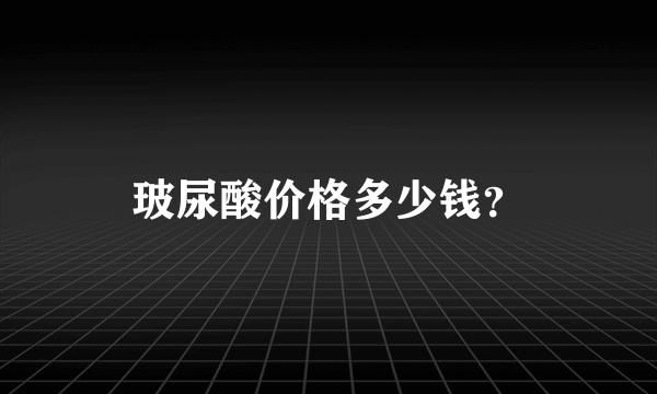 玻尿酸价格多少钱？
