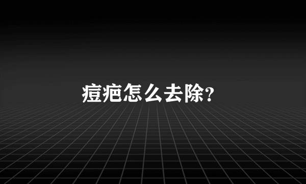 痘疤怎么去除？