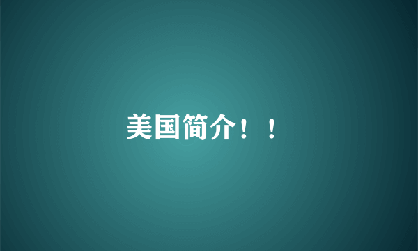美国简介！！