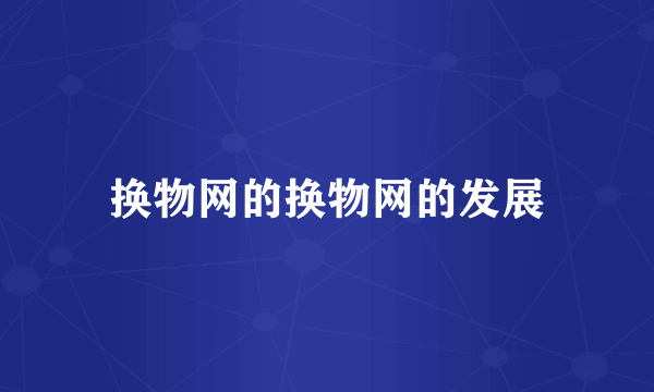 换物网的换物网的发展