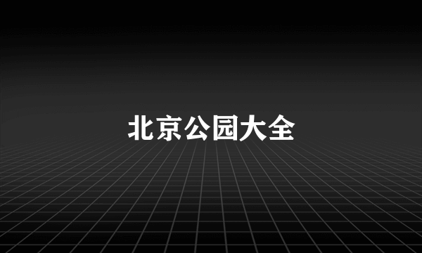北京公园大全