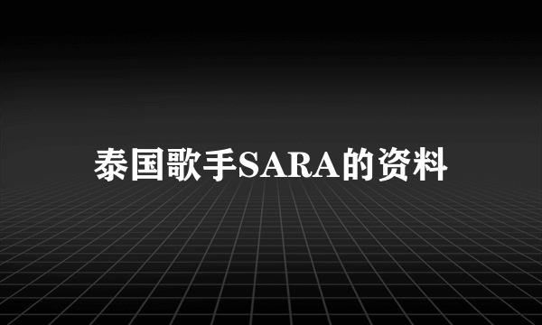 泰国歌手SARA的资料
