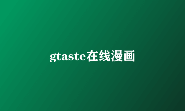 gtaste在线漫画