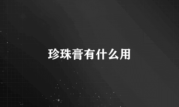 珍珠膏有什么用
