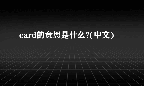 card的意思是什么?(中文)