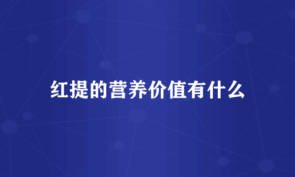红提的营养价值有什么