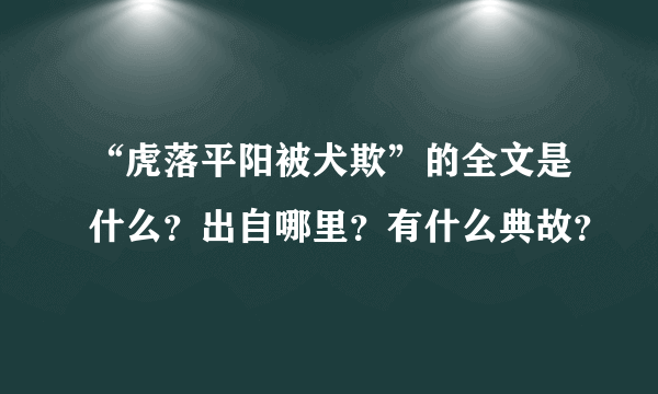 “虎落平阳被犬欺”的全文是什么？出自哪里？有什么典故？