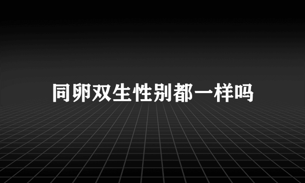 同卵双生性别都一样吗