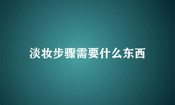 淡妆步骤需要什么东西