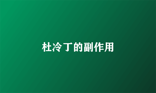 杜冷丁的副作用
