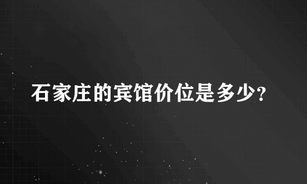 石家庄的宾馆价位是多少？