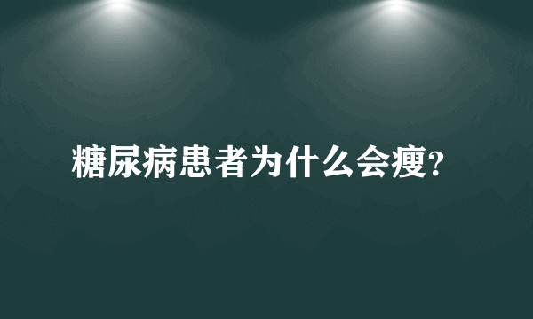糖尿病患者为什么会瘦？
