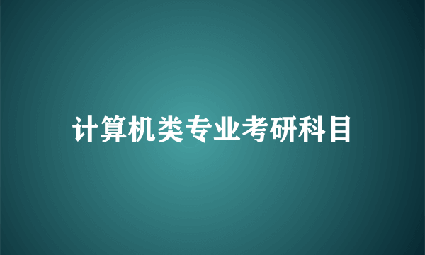计算机类专业考研科目