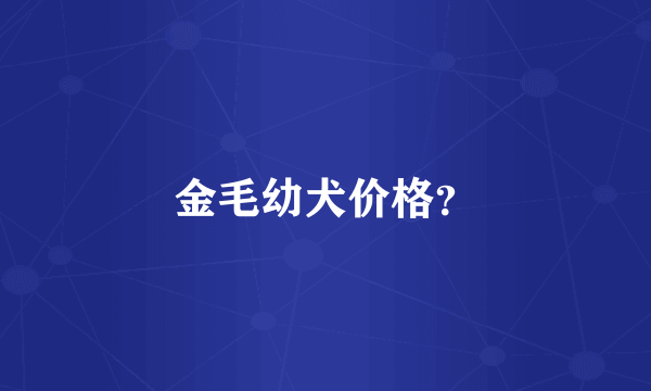 金毛幼犬价格？