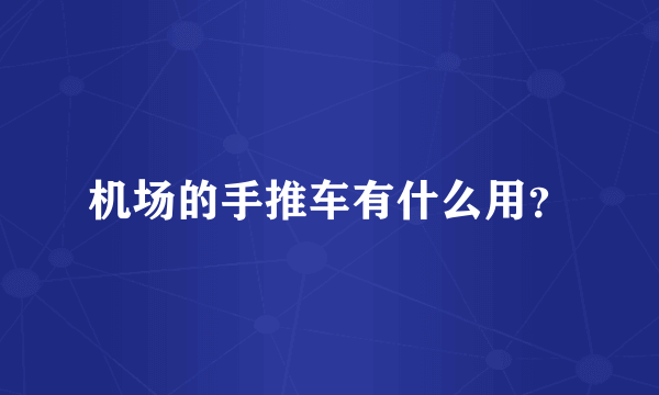 机场的手推车有什么用？