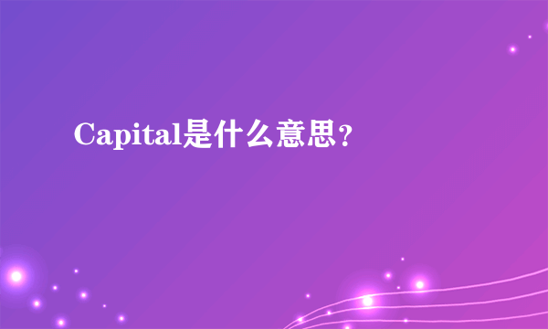 Capital是什么意思？