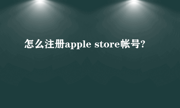 怎么注册apple store帐号?