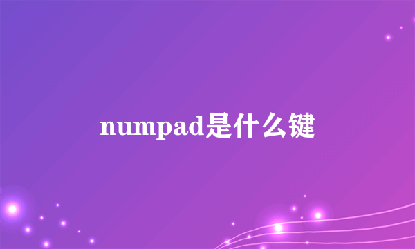 numpad是什么键