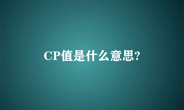 CP值是什么意思?