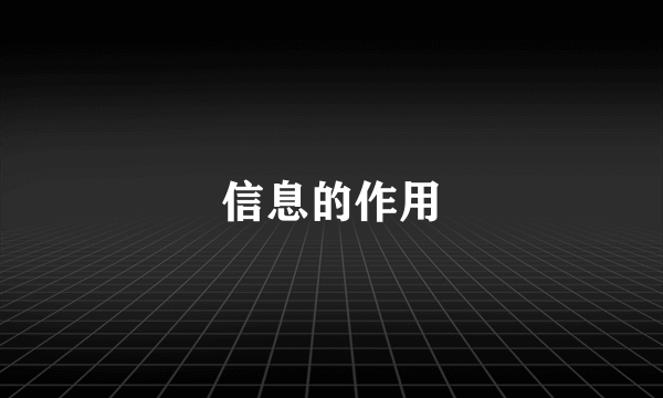 信息的作用