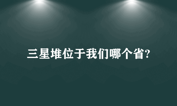 三星堆位于我们哪个省?