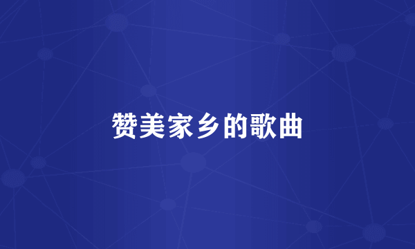 赞美家乡的歌曲