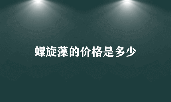 螺旋藻的价格是多少