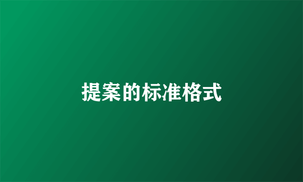 提案的标准格式