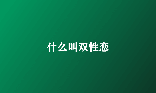 什么叫双性恋