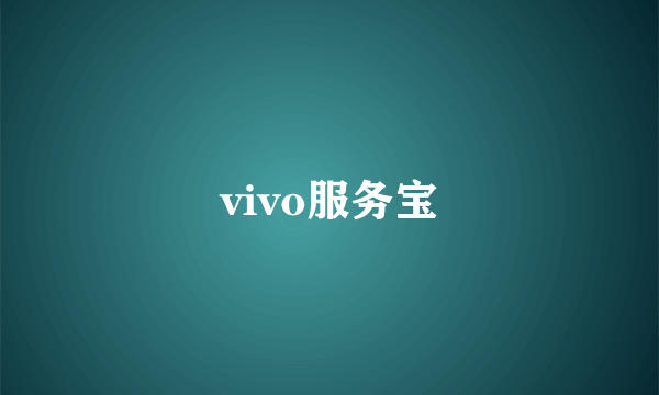 vivo服务宝
