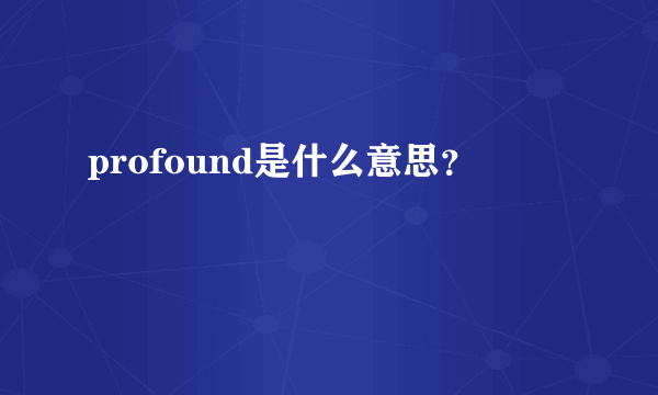 profound是什么意思？