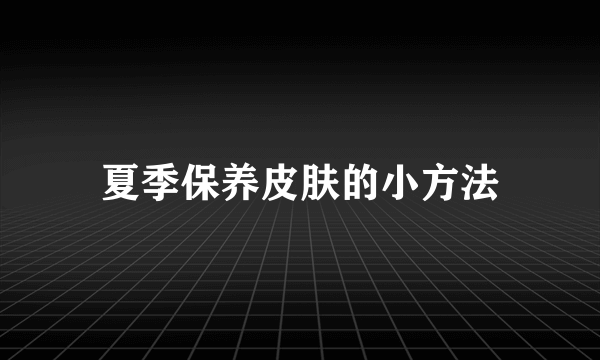 夏季保养皮肤的小方法