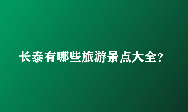 长泰有哪些旅游景点大全？