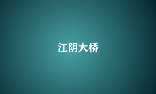 江阴大桥