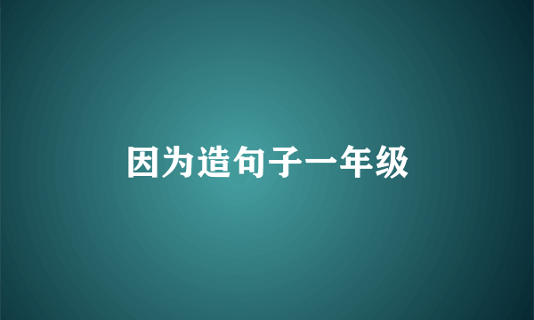 因为造句子一年级