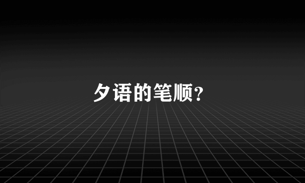 夕语的笔顺？