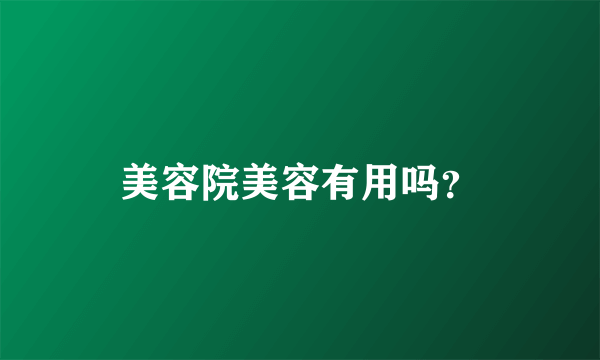 美容院美容有用吗？