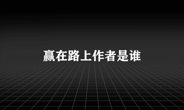 赢在路上作者是谁