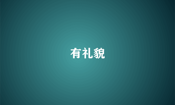 有礼貌