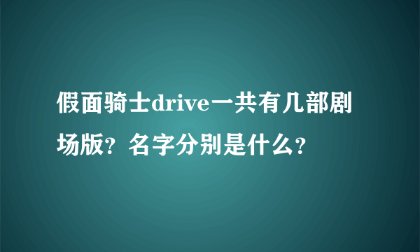 假面骑士drive一共有几部剧场版？名字分别是什么？