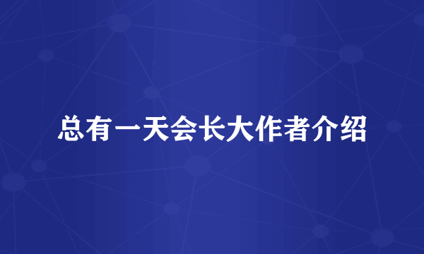 总有一天会长大作者介绍