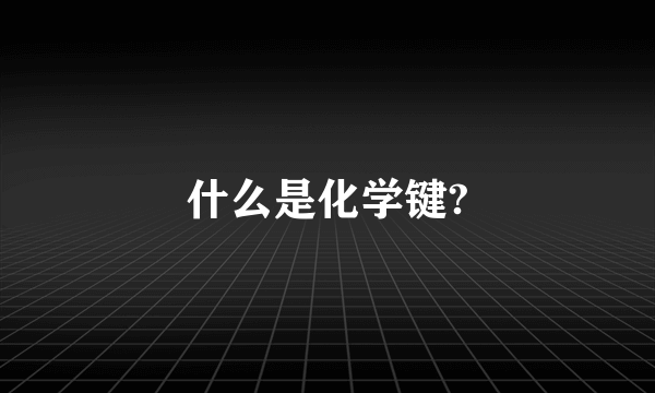 什么是化学键?